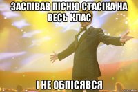 Заспівав пісню стасіка На весь клас І не обпісявся