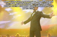 Ровно 2 года назад, в феврале, сформировался первый состав ФО, который усердно трудился, обучался и входил в состав основного механизма запуска работы нашего отеля. 