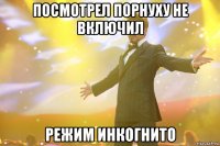 Посмотрел Порнуху не включил Режим Инкогнито