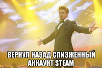  Вернул назад спизженный аккаунт Steam