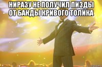 ниразу не получил пизды от банды кривого толика 