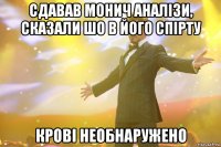 Сдавав Монич аналізи, сказали шо в його спірту Крові необнаружено