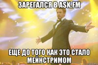 Зарегался в ask.fm Еще до того как это стало мейнстримом