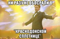 Ни разу не обосрали в "Краснодонской сплетнице"