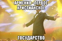 Армения - первое ХРИСТИАНСКОЕ государство