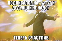 Подписался на "▲Тут и дедукции не надо." Теперь счастлив