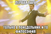 Первая пара только в понедельник, и то философия