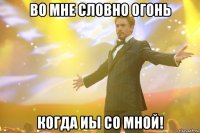 Во мне словно огонь Когда иы со мной!