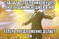 Сказала Стрельникову, что он лучший менеджер в НФ Теперь предложение делает он