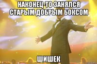 Наконец-то занялся старым добрым боксом шишек