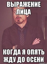 выражение лица когда я опять жду до осени