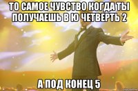 То самое чувство когда ты получаешь в ю четверть 2 А под конец 5