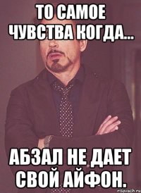 То самое чувства когда... Абзал не дает свой айфон.