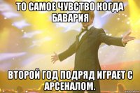 То самое чувство когда Бавария второй год подряд играет с Арсеналом.