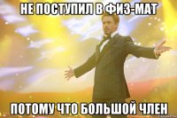 Не поступил в физ-мат Потому что большой член