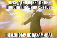 Весь день приходили пополняльщики счетов Ни одному не нахамила!