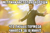 Метрики настолько хороши Что любые тормоза чинятся за 10 минут