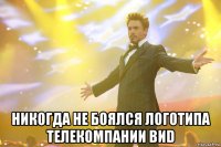  Никогда не боялся логотипа Телекомпании ВИD