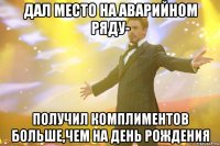 Дал место на аварийном ряду- Получил комплиментов больше,чем на День Рождения