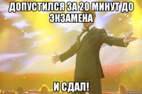 Допустился за 20 минут до экзамена и сдал!