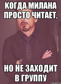 Koгда Милана просто читает, но не заходит в группу