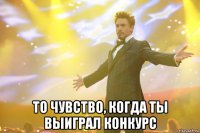  то чувство, когда ты выиграл конкурс