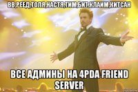 Вв,реед,толя,настя,тим,бит,клаим,китсан Все админы на 4pda friend server