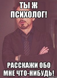 Ты ж психолог! Расскажи обо мне что-нибудь!