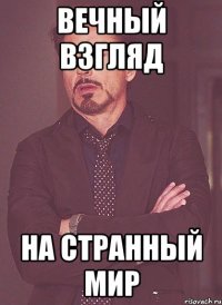 Вечный взгляд на странный мир