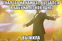 Гнал 140 на камазе, вьебался в бабу на легковушке выжила