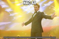 нас 44 !!!!!!!!!!!!!!!!!!!!!!!!!!!!!!!!!!!!!!!!!!!!!!!!!!!!!!!!!!!!!!!!!!!!!!!!!!!!!!!!!!!!!!!!!!!!!!!!!!!!!!!!!!!!!!!!!!!!!!!!