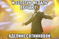 и золотую медаль вручают... Аделине Сотниковой