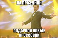 на праздник подарили новые кроссовки