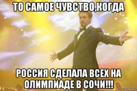 То самое чувство,когда РОССИЯ сделала всех на ОЛИМПИАДЕ В СОЧИ!!!