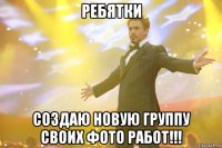 Ребятки Создаю новую группу своих фото работ!!!