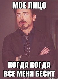 мое лицо когда когда все меня бесит