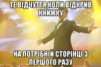 Те відчуття,коли відкрив книжку на потрібній сторінці з першого разу