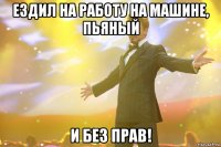 Ездил на работу на машине, пьяный И без прав!