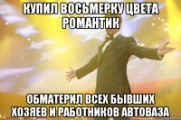 Купил восьмерку цвета РОМАНТИК Обматерил всех бывших хозяев и работников АВТОВАЗа