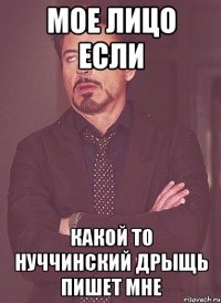 Мое лицо если какой то нуччинский дрыщь пишет мне