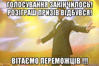 Голосування закінчилось! Розіграш призів відбувся! Вітаємо переможців !!!