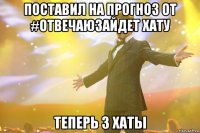 Поставил на прогноз от #ОтвечаюЗайдет хату Теперь 3 хаты