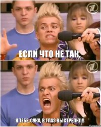 Если что не так, я тебе, сука, в глаз выстрелю!!!