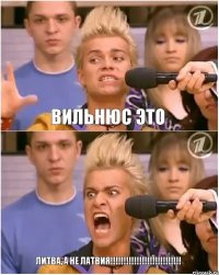 Вильнюс это ЛИТВА, А НЕ ЛАТВИЯ!!!!!!!!!!!!!!!!!!!!!!!!!!!