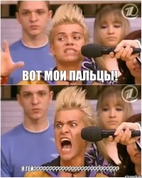 вот мои пальцы! Я ГЕЙ???????????????????????????