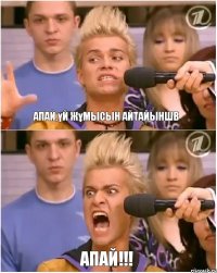 Апай,үй жұмысын айтайыншв АПАЙ!!!