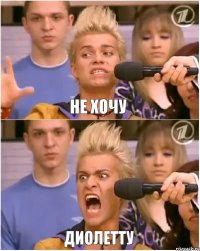 Не хочу Диолетту
