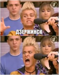 ДЗЕРЖИНСК 