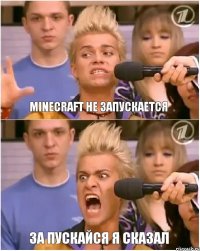 Minecraft не запускается за пускайся я сказал