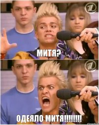 Митя? Одеяло Митя!!!!!!!!